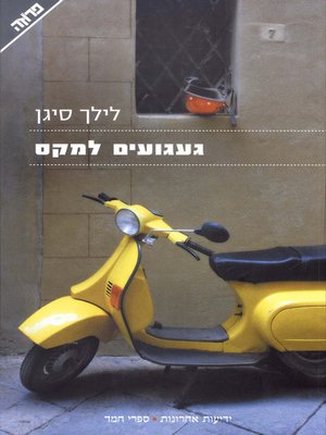 cover image of געגועים למקס